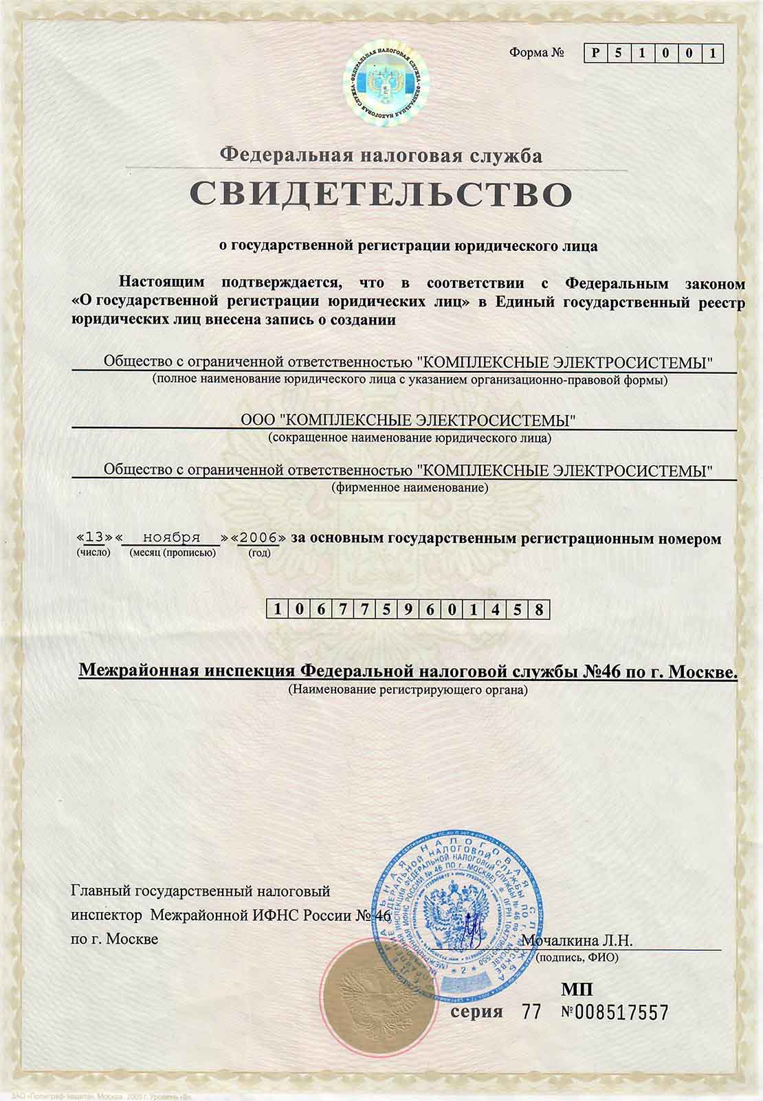 Свидетельство о регистрации ООО Комплексные электросистемы от 13 ноября 2006 года